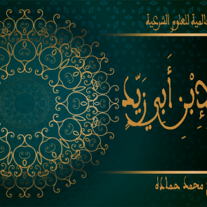 Risālah d’Ibn Abī Zayd - Droit (Fiqh)