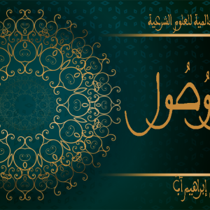 Fondements du droit (Uṣūl al-fiqh) : Murtaqa alwusul