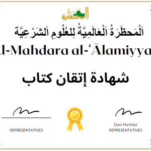 Examen d'Ijāzah al akhdari